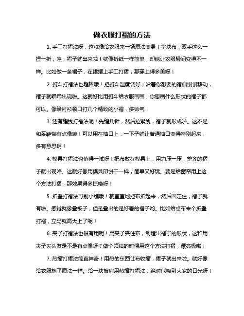 做衣服打褶的方法