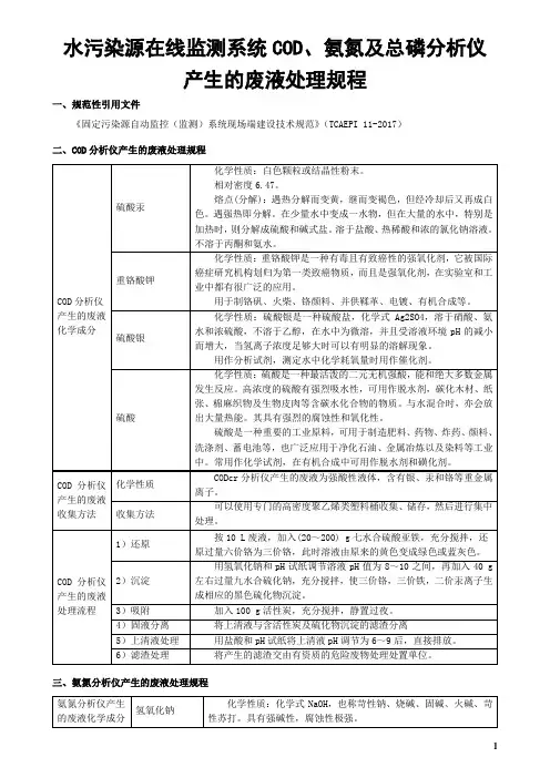 水污染源在线监测系统COD、氨氮及总磷分析仪产生的废液处理规程  