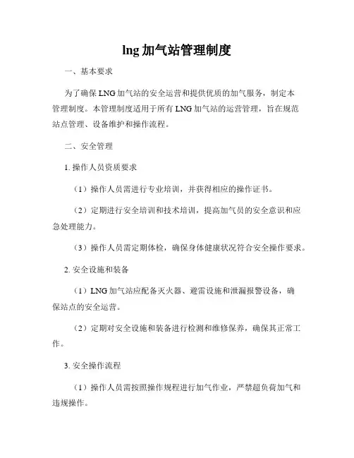 lng加气站管理制度