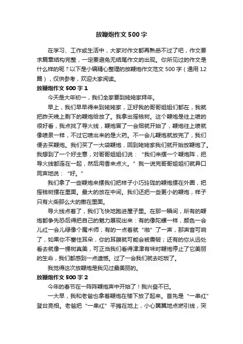 放鞭炮作文范文500字（通用12篇）