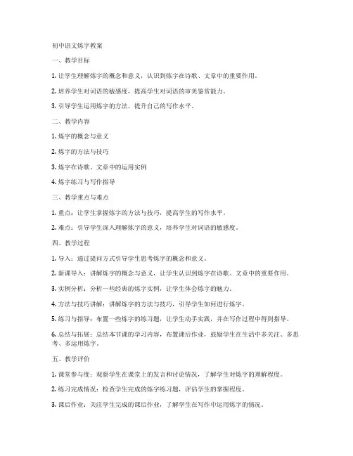 初中语文炼字教案