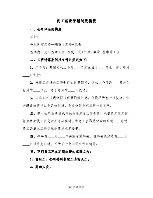 员工薪酬管理制度模板(五篇)