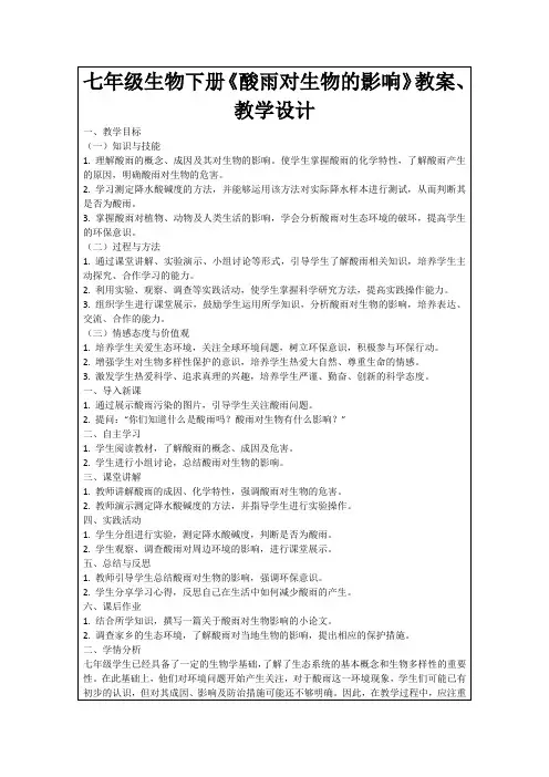 七年级生物下册《酸雨对生物的影响》教案、教学设计
