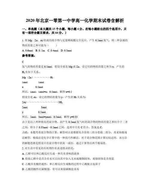 2020年北京一零第一中学高一化学期末试卷含解析