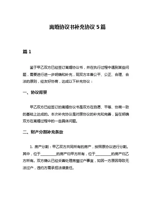 离婚协议书补充协议5篇