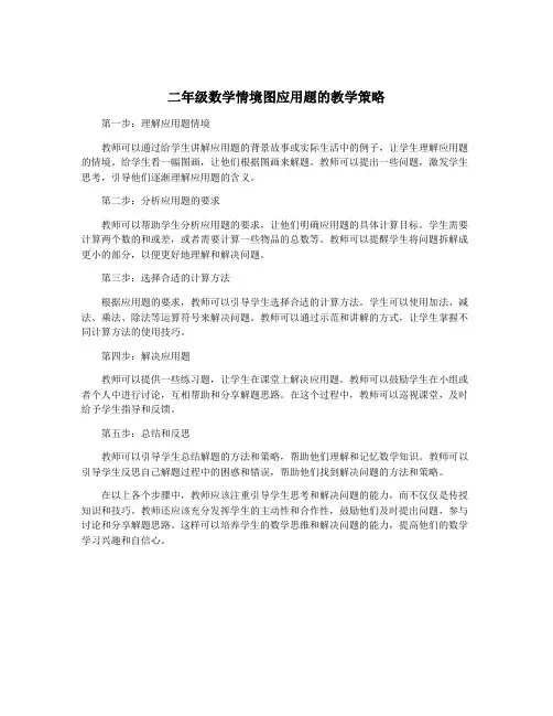 二年级数学情境图应用题的教学策略