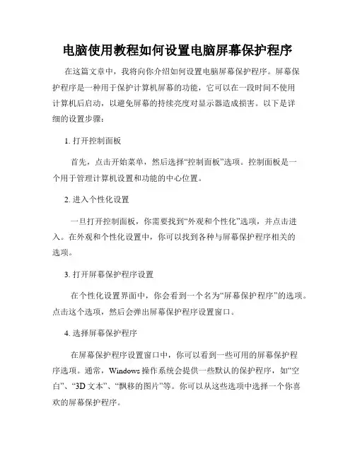电脑使用教程如何设置电脑屏幕保护程序