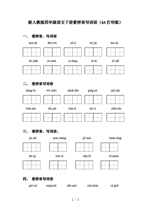 新人教版四年级语文下册看拼音写词语(A4打印版)