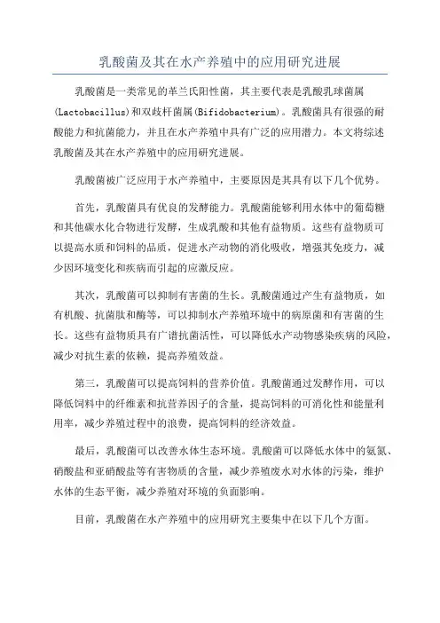 乳酸菌及其在水产养殖中的应用研究进展