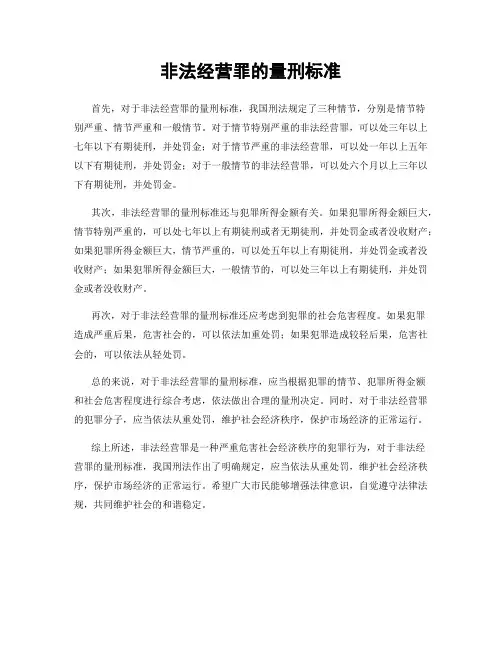 非法经营罪的量刑标准