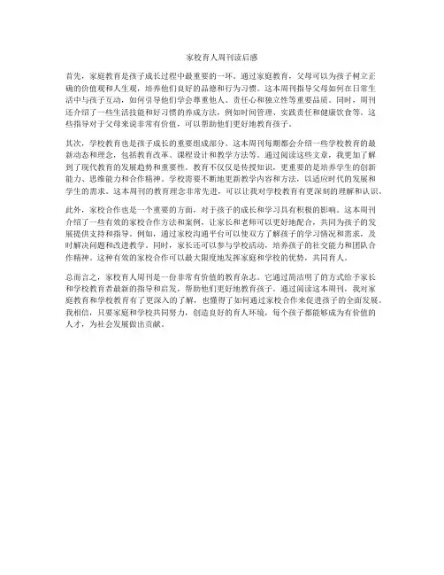 家校育人周刊读后感