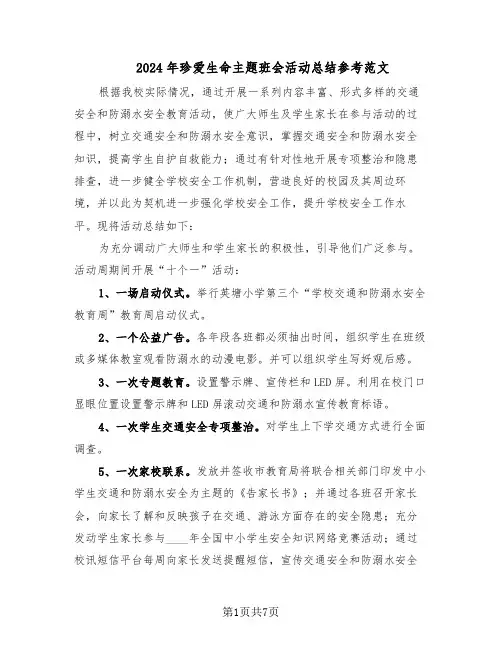 2024年珍爱生命主题班会活动总结参考范文（3篇）