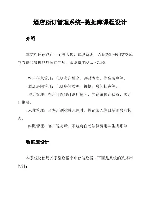 酒店预订管理系统--数据库课程设计