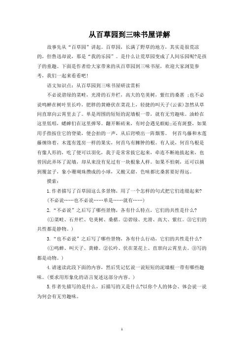从百草园到三味书屋详解