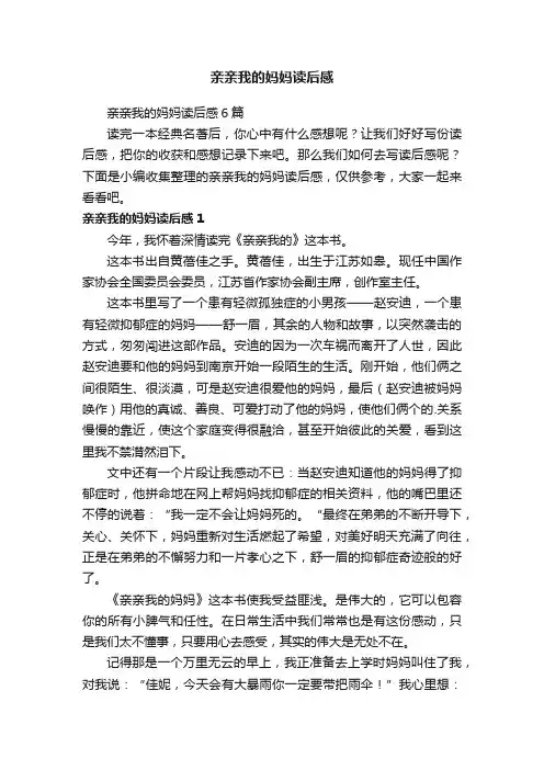 亲亲我的妈妈读后感
