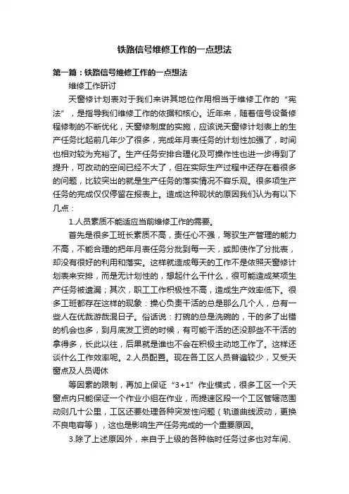 铁路信号维修工作的一点想法