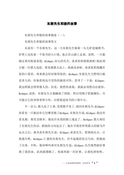 东郭先生和狼的故事