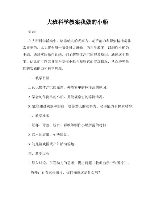 大班科学教案我做的小船