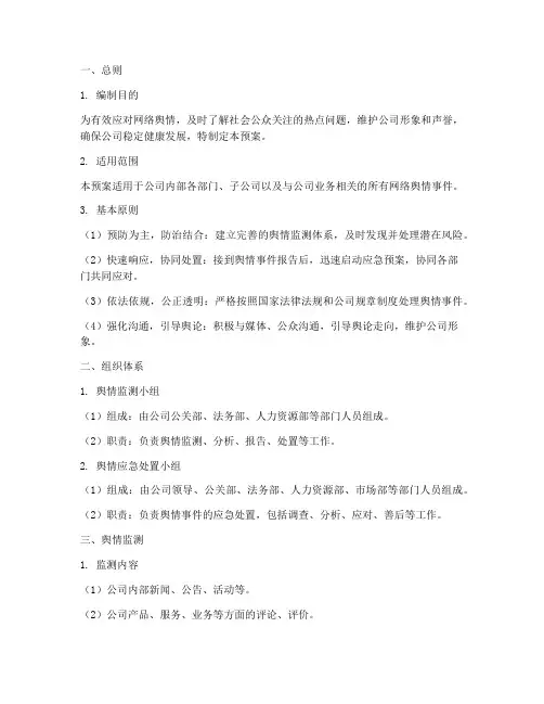 舆情监测及处置工作预案