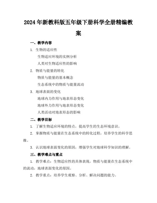 2024年新教科版五年级下册科学全册精编教案
