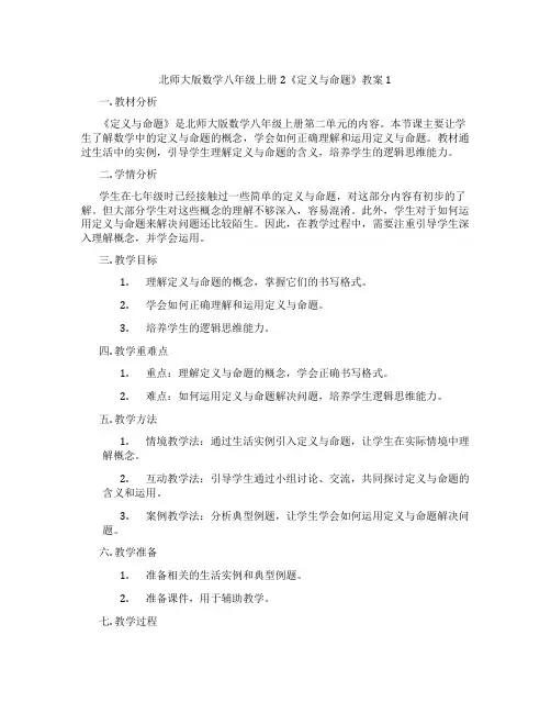 北师大版数学八年级上册2《定义与命题》教案1