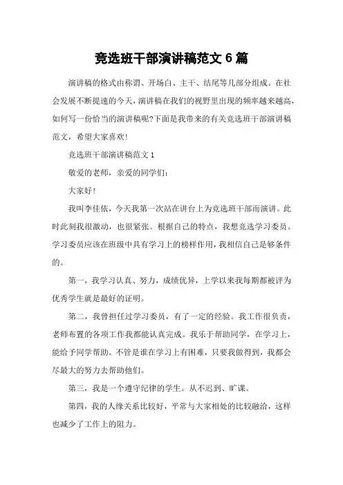 竞选班干部演讲稿范文6篇