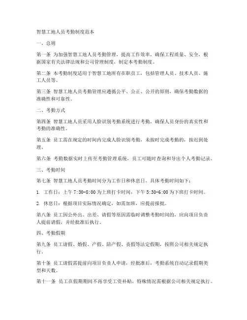 智慧工地人员考勤制度范本