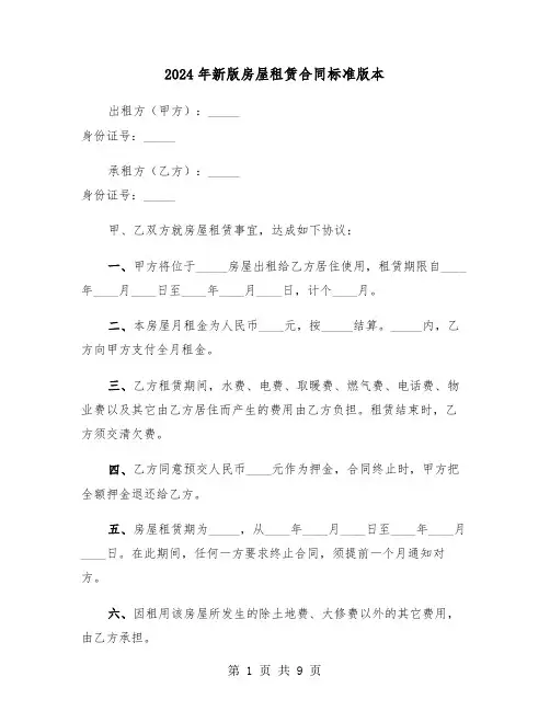 2024年新版房屋租赁合同标准版本(二篇)