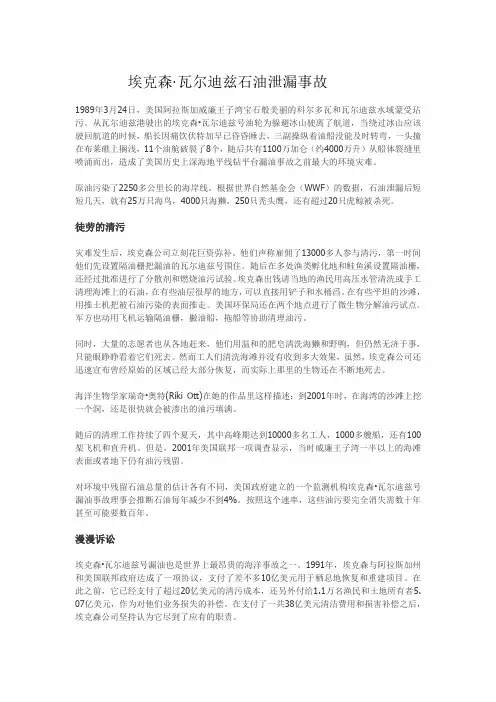 “埃克森·瓦尔迪兹”号油轮漏油事故