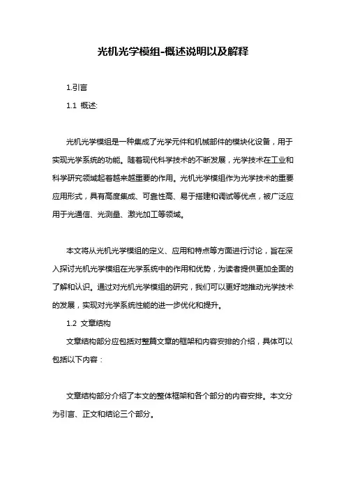 光机光学模组-概述说明以及解释
