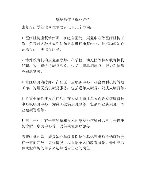 康复治疗学就业岗位