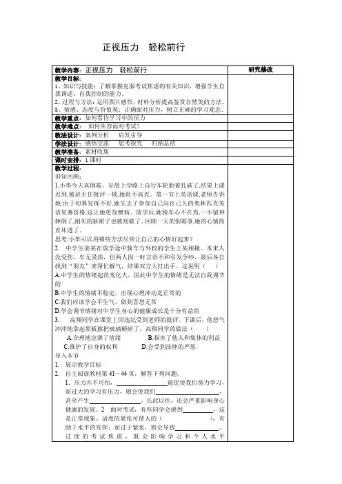 鲁人版道德与法治七年级下册第13课第3框《正视压力 轻松前行》word教案