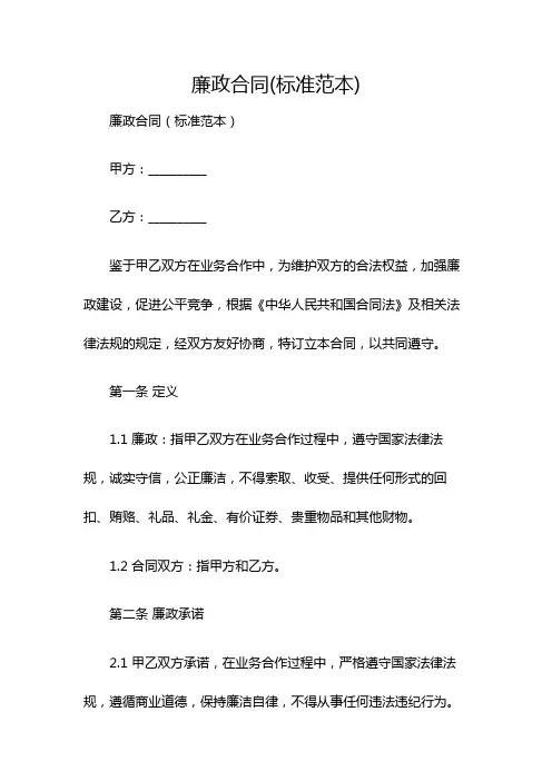 廉政合同(标准范本)