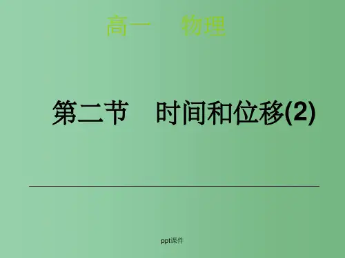 高一物理 时间和位移2 新人教版