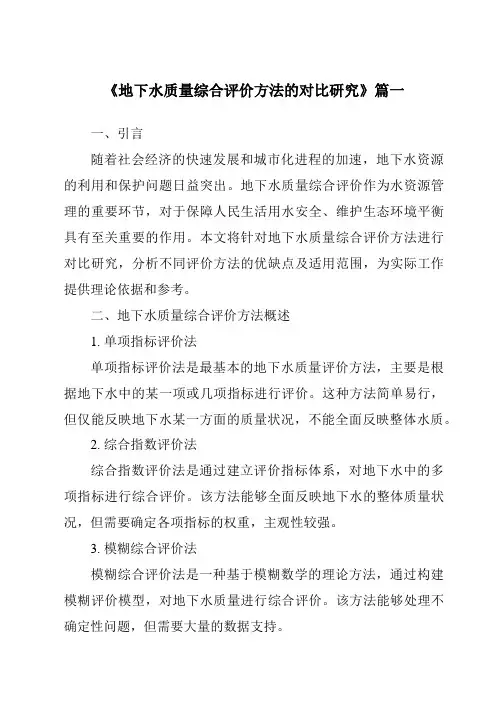 《地下水质量综合评价方法的对比研究》范文
