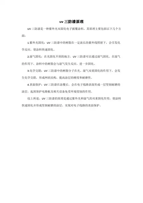 uv三防漆原理