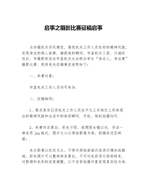 启事之摄影比赛征稿启事