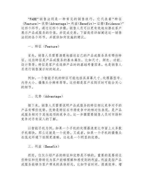 “fabe”销售法则