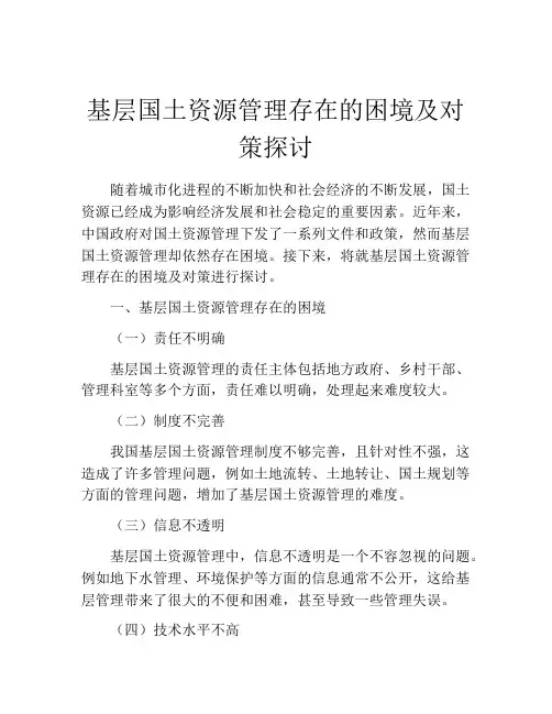 基层国土资源管理存在的困境及对策探讨