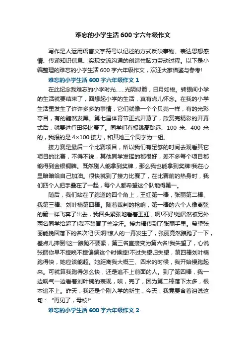 难忘的小学生活600字六年级作文5篇