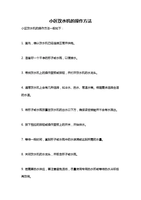 小区饮水机的操作方法