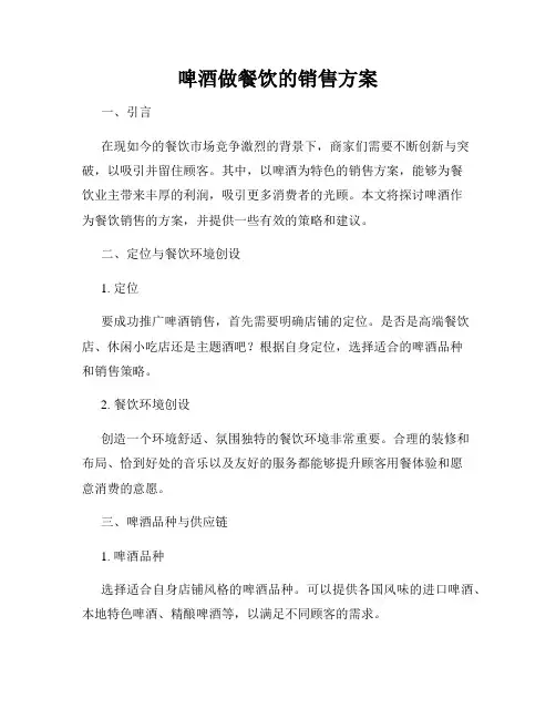 啤酒做餐饮的销售方案