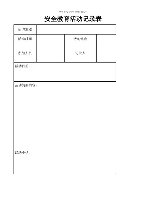 安全教育活动记录表