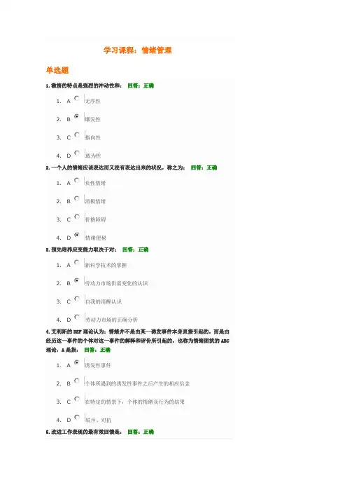 情绪管理考试题目及答案