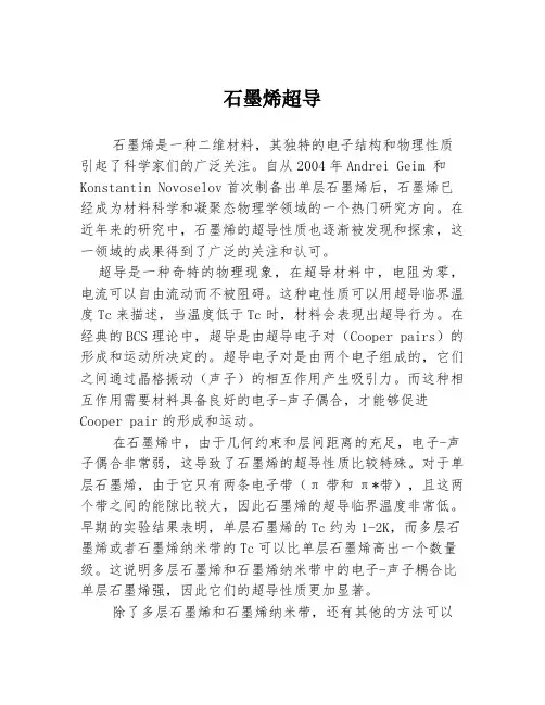 石墨烯超导