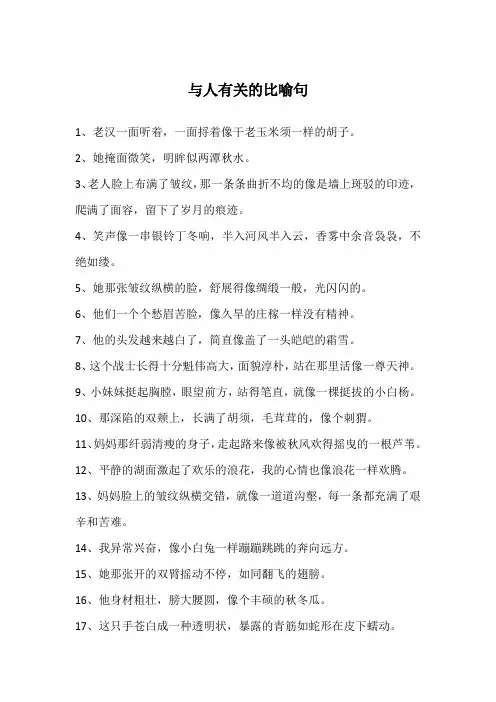 与人有关的比喻句