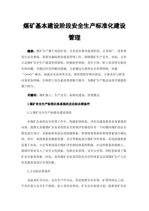 煤矿基本建设阶段安全生产标准化建设管理