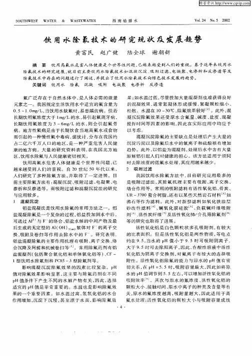 饮用水除氟技术的研究现状及发展趋势