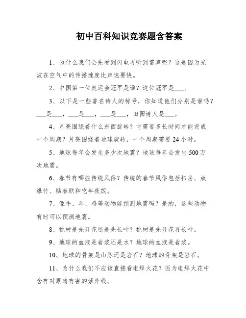初中百科知识竞赛题含答案