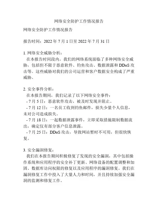 网络安全防护工作情况报告